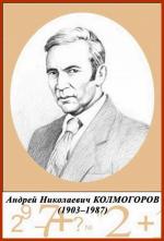 Андрей Николаевич Колмогоров